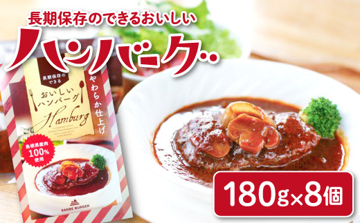 
                  長期保存のできるおいしいハンバーグセット【国産 惣菜 お肉 常温 合挽き肉】
                