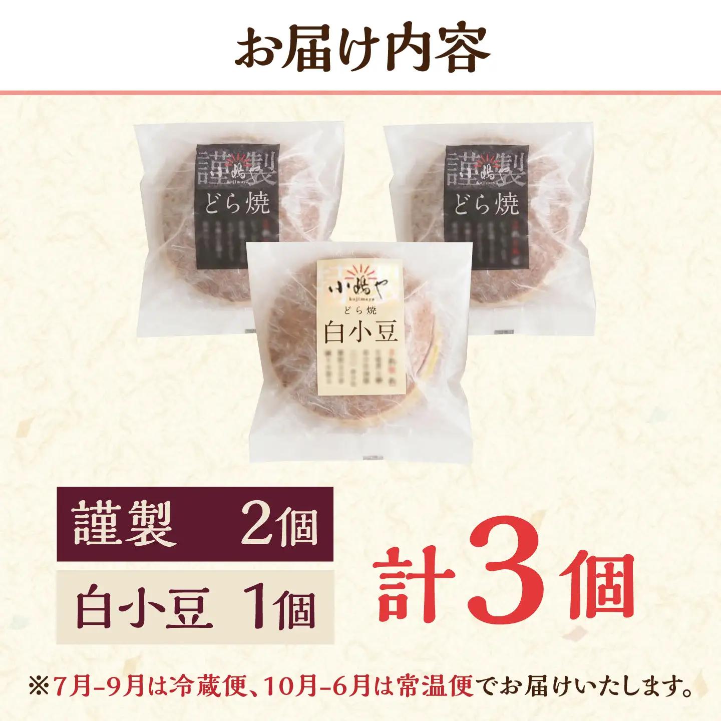 小嶋やの謹製どら焼・白小豆どら焼（2種3個入） / 和菓子 あんこ スイーツ / 佐賀県 / 小嶋や[41AEAN031]
