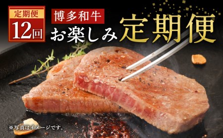 【定期便12回】清柳食産の肉匠が選ぶ 博多和牛 お楽しみ 定期便