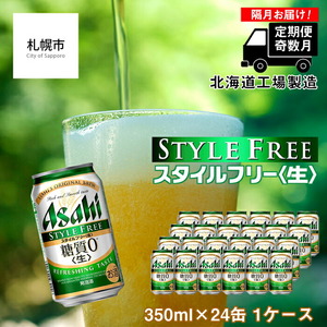 【定期便6回・奇数月発送】アサヒ スタイルフリー＜生＞＜350ml＞24缶 1ケース 北海道工場製造ビール アサヒビール 缶ビール 発泡酒 ビール工場製造 お酒 ビール定期便 おすすめ定期便