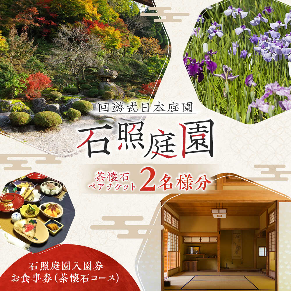 【ふるさと納税】 ペアチケット 回遊式日本庭園「石照庭園」茶懐石ペアチケット 体験 食事券 お食事券 ランチ ディナー 懐石料理 日本料理 2名様 2人分 お出かけ レジャー 観光 お取り寄せ 人気 おすすめ ギフト プレゼント 記念日 お祝い 島根県雲南市/石照庭園[AIAC003]