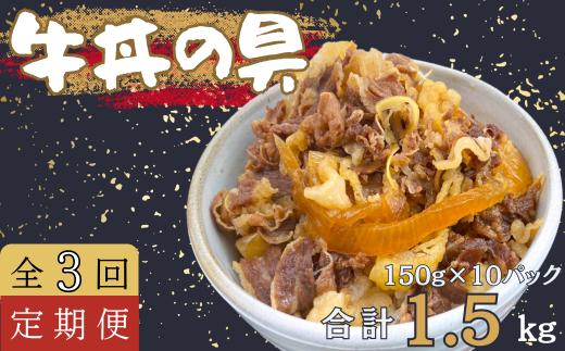 【定期便3回】牛丼の具 150g×10パック(1.5kg) 牛 牛丼 具 湯煎 簡単