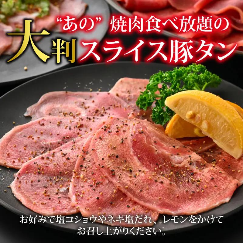 【訳あり】あの焼肉屋さんのスライス豚タン！ [A-118001] / タン
