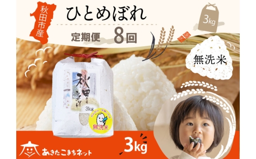 《定期便8ヶ月》ひとめぼれ 3kg 【無洗米】秋田市産 [秋田県産 ひとめぼれ お米 精米 定期便 3kg 3キロ]