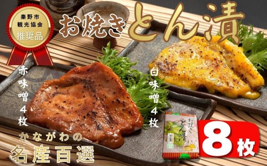 山進商会のお焼きとん漬（8枚）　/　国産 豚肉 ロース肉 味噌漬 おかず お弁当 贈答 ギフト お土産 簡単調理 お歳暮 手造り味噌 熟成 旨味 お中元 お年賀 敬老の日 父の日 おつまみ 母の日 国産豚肉 秦野 神奈川 秦野観光協会 推奨品 かながわの名産百選　