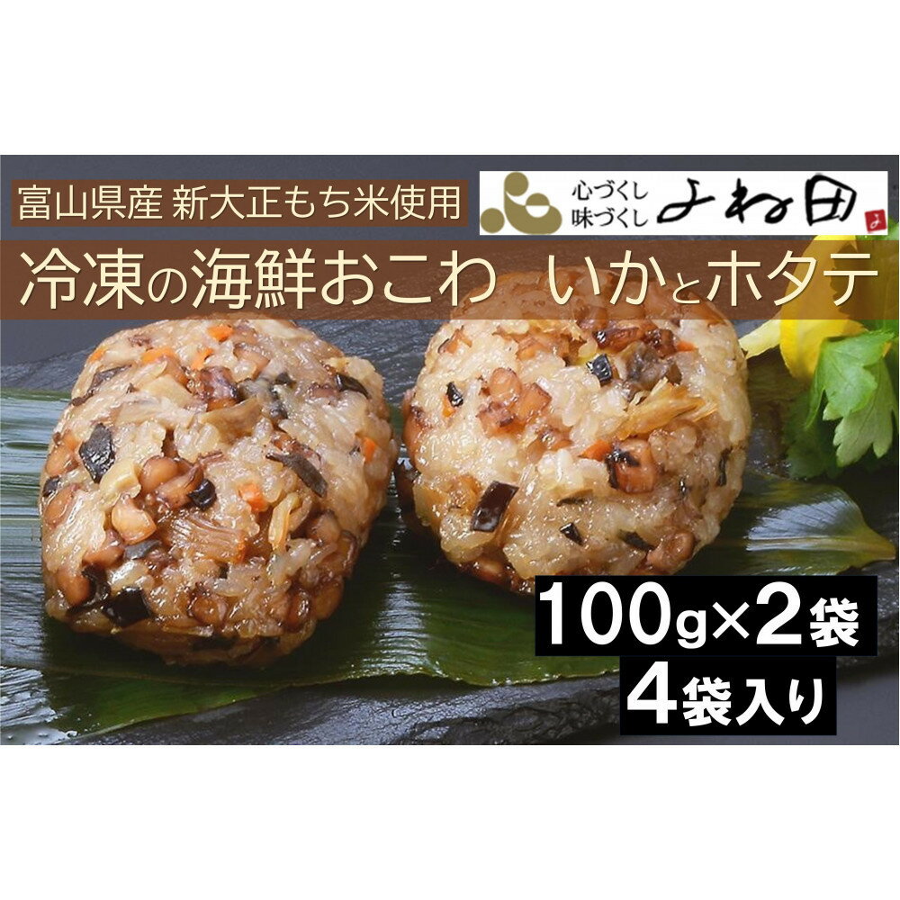 【ふるさと納税】冷凍の海鮮おこわ＜いかとホタテ＞（100g×2入）が4袋入　富山県産新大正もち米使用　 | おこわ　お米 こめ 餅米 食品 人気 おすすめ 送料無料