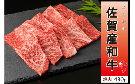 
Ｏ-154 佐賀産和牛焼肉430ｇ
