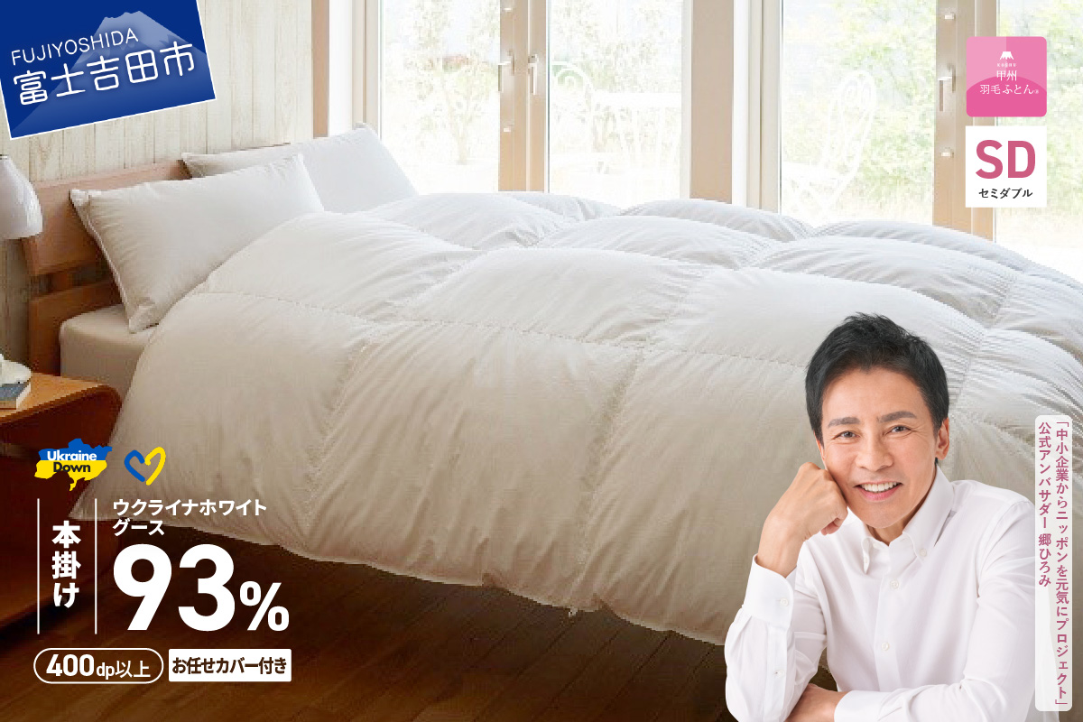 【甲州羽毛本掛けふとん】ウクライナホワイトグース93%超長綿 ホワイト（セミダブル) ふとんカバー付