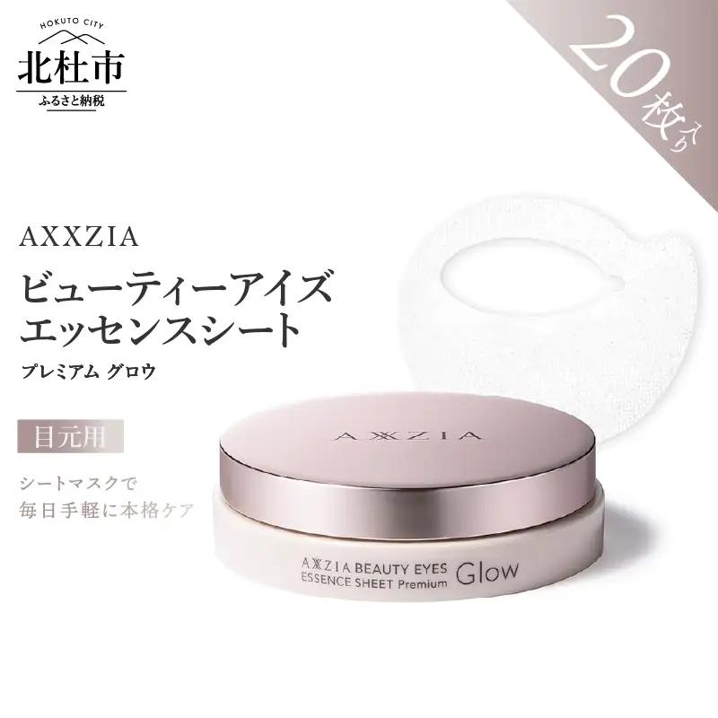 〔アクシージア〕ビューティーアイズ エッセンスシート プレミアム グロウ [h363]
