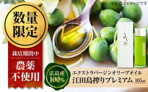 オイルが主役！【2025年11月下旬以降順次発送】江田島のエキストラバージンオリーブオイル『安芸の島の実』江田島搾りプレミアム 105ml 調味料 油 江田島市/リベラグループ株式会社[XAJ082] オリーブオイル