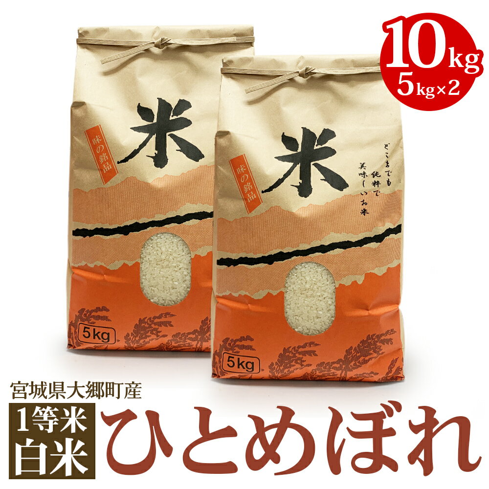【ふるさと納税】《令和7年産》宮城県 大郷町産 1等米 ひとめぼれ 白米 10kg (5kg×2袋)｜2025年 ヒトメボレ 米 お米 こめ コメ 精米 宮城米 道の駅 [0251]