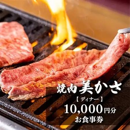 【焼肉 美かさ】《ディナー》10,000円分お食事券(ぐるなびセレクション)【1642267】
