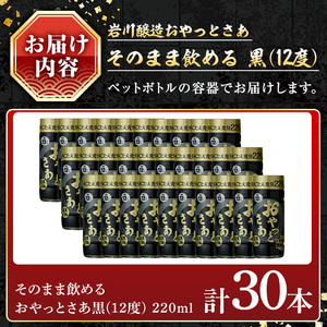 岩川醸造 そのまま 飲める 芋焼酎 おやっとさあ 黒 12% 220ml セット (計30本)【小迫ストアー】A687
