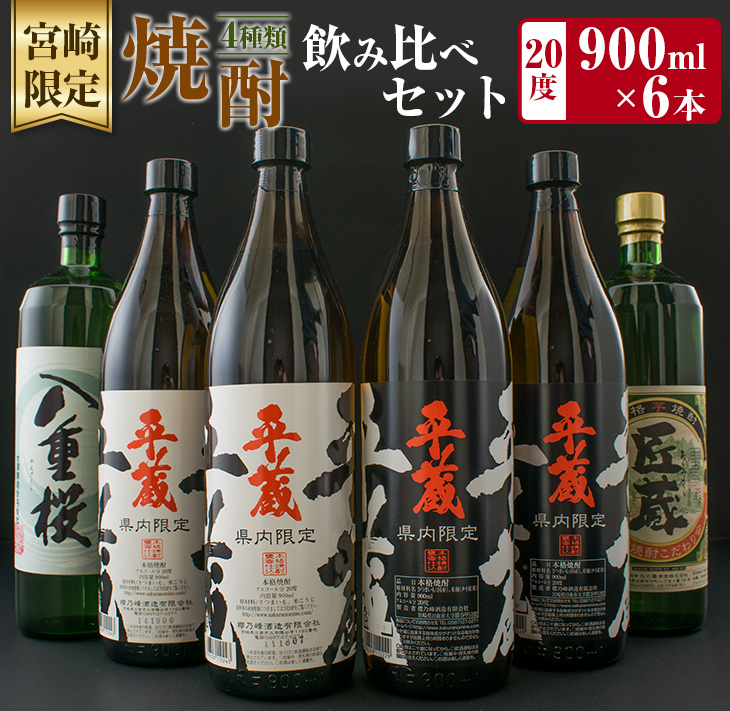 CA31-23 ≪宮崎限定≫4種類の焼酎飲み比べセット（900ml×6本）_イメージ1