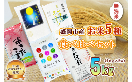 無洗米 1kg×5袋 米 ひとめぼれ 銀河のしずく あきたこまち ミルキークイーン つきあかり 盛岡市産 米 お米 こめ 5kg 5種 詰め合わせ 食べ比べ 白米 米 お米 こめ コメ ライス ご飯 ごはん 美味しい 贈り物 小分け 一人暮らし 産地直送 盛岡 佐々木米穀店