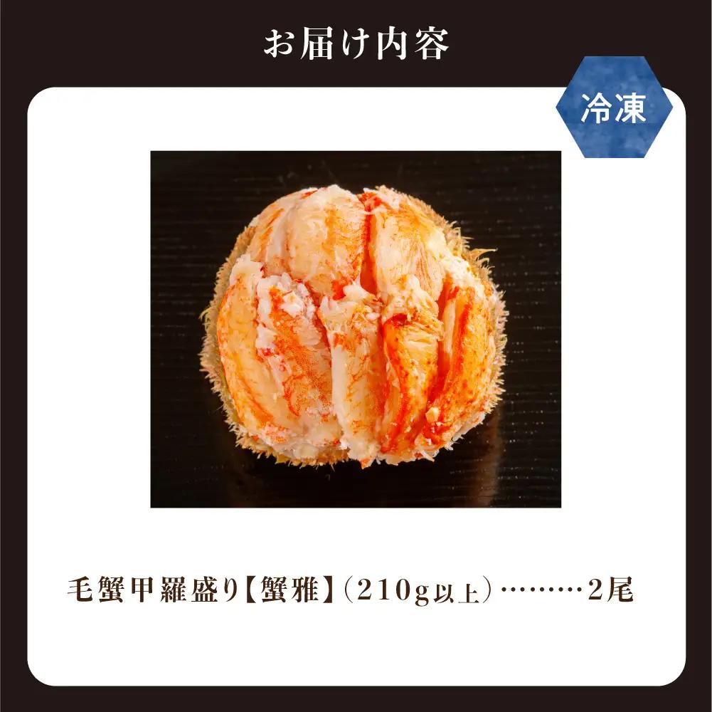 蟹雅(斜里産毛蟹甲羅盛り)2尾｜大西商店 毛ガニ 毛蟹 北海道 斜里町