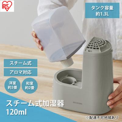 ふるさと納税 大河原町 スチーム式加湿器 120ml AHM-H12B-H グレー スチーム式 加湿器[53752025]