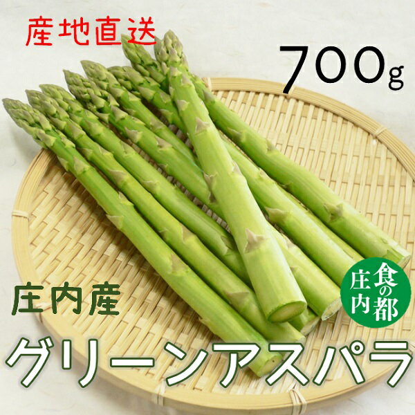 【ふるさと納税】食の都庄内　庄内産グリーンアスパラ約700g（有限会社庄内旬青果）