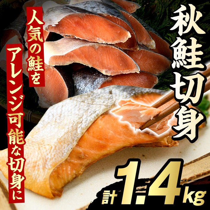 秋鮭切身(計1.4kg) さけ サケ シャケ しゃけ おかず おつまみ 惣菜 焼き魚 切り身 リピート 魚介類 海産物 冷凍 加工品 国内加工 加熱調理【グローバルフーズ】akn061-09