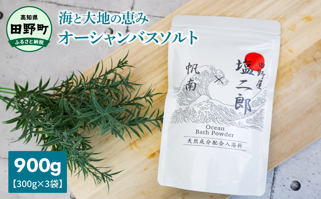 【四国一小さなまち】   ★ 田野屋塩二郎 × 帆南 ★  Ocean   Bath   Salt    (オーシャン   バス   ソルト)　300g×3袋　◆天然成分配合入浴剤◆
