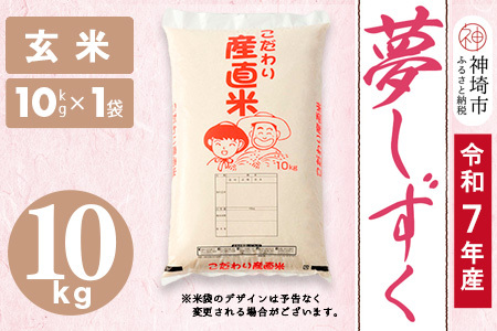 【令和7年産】夢しずく 玄米 10kg(H061A51)