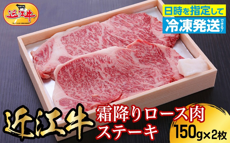 
                  近江牛霜降りロース肉ステーキ　150g×2枚 日本三大 国産黒毛和牛 産地直送 ブランド牛 和牛 AJ-0024
                
