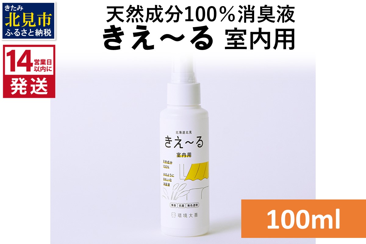 《14営業日以内に発送》天然成分100％消臭液 きえ～るＤ 室内用 100ml×1 ( 消臭 天然 室内 )【084-0133】