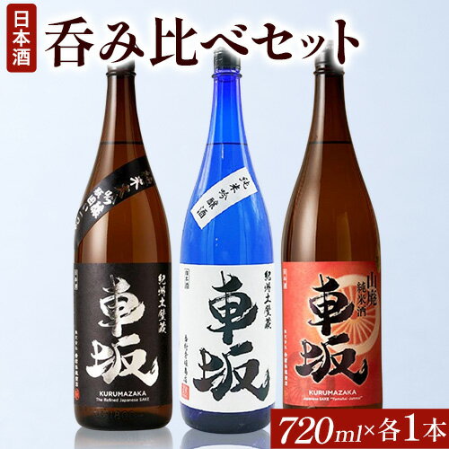 【ふるさと納税】呑み比べ3本セット 車坂純大吟 車坂純吟 車坂山廃純米 720ml×各1本 酒のねごろっく 《90日以内に出荷予定(土日祝除く)》和歌山県 岩出市 日本酒 酒 飲み比べ 3本セット 720ml×3本 2160ml 送料無料