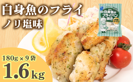 白身魚 フライ のり塩ガーリック味 9袋 フライフライフライ JT002