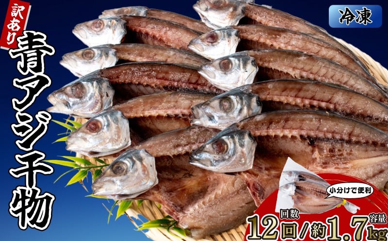 
            【12回定期便】アジの干物 5袋 (約10枚) 青アジ ひらき 干物 新鮮 うす塩 天日干し 肉厚 ジューシー あじ ご飯のおかず 酒の肴 魚料理 鯵 おつまみ 魚貝 魚介 惣菜 料理 あおあじ おかず お惣菜 晩酌 青アジのひらき 高知県産 国産 和食 伝統食 常備食 簡単調理 タンパク質 DHA 田渕水産 安芸市 高知県
          