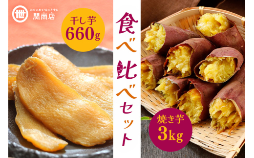 【期間限定】 紅はるか 食べ比べセット（焼き芋3kg・干し芋660g）関商店 焼芋 やきいも 焼いも ほしいも 干芋 干しいも べにはるか ベニハルカ 食べくらべ 62-B ＜2027年4月20日まで受付＞