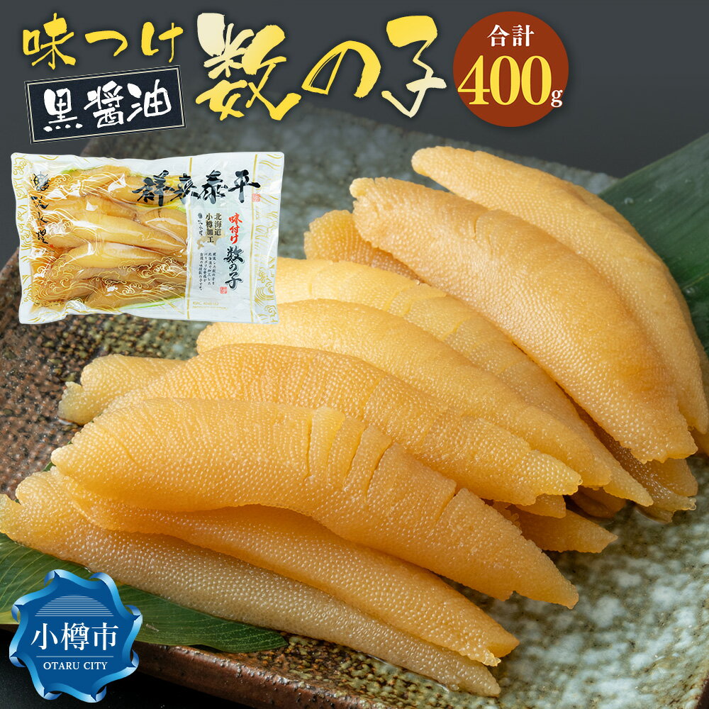 【ふるさと納税】アメリカ産 味つけ数の子 ( 黒醤油 ) 400g 数の子 かずのこ 味付き 1本物 つまみ おつまみ 海鮮 おせち お正月 お節 ふるさと 魚卵 魚 冷凍 北海道 小樽市 送料無料