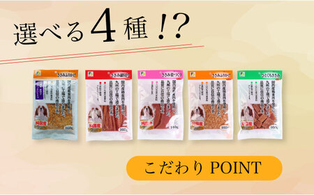 ワンちゃんのおやつ 詰め合わせ おかわりセット ( 鳥ささみ シリーズ ) 計6袋 大村市 株式会社サポート[ACAM002]