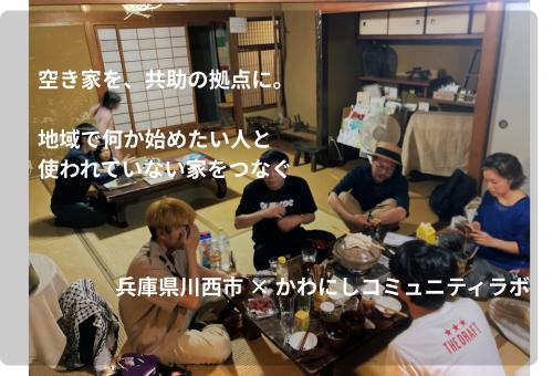 
            かわにし空き家活用事例ツアー2時間  KWNDK001
          