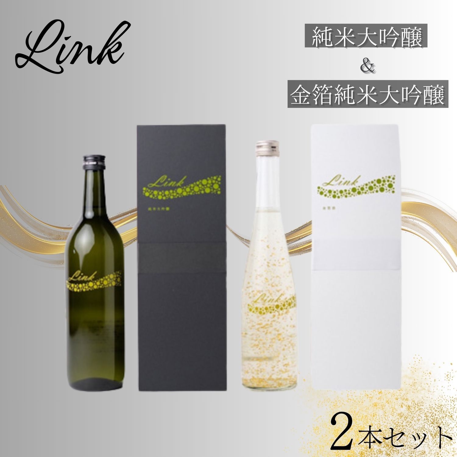 【ふるさと納税】Link 純米大吟醸＆金箔純米大吟醸 2本セット　【 お酒 日本酒 アルコール 新澤醸造 山田錦 涌谷町産 精米歩合16％ スペシャル酒 上品な香り さわやか 果実香 心地よい甘さ 晩酌 】
