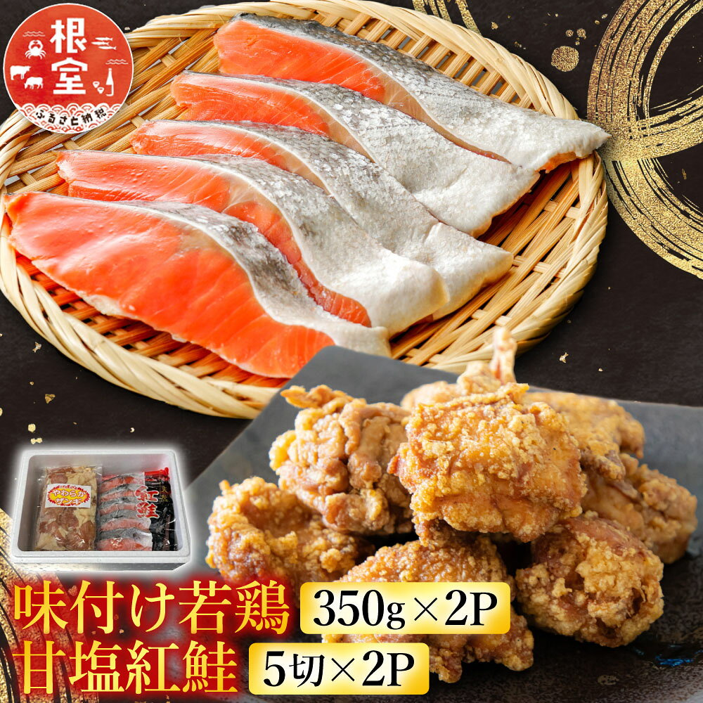 【ふるさと納税】 味付け若鶏 350g × 2P、甘塩紅鮭 5 切 × 2P 鮭 さけ サケ しゃけ シャケ 魚 さかな サカナ 紅ざけ 紅ザケ べにざけ ベニザケ グルメ 海鮮 切り身 切身 塩鮭 唐揚げ 鶏 鶏肉 ザンギ 北海道 根室市 A-76019