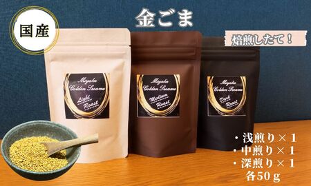 国産！金ごま 奈良県 三宅町 ごま 希少 価値 煎りたて おつまみ ゴマ 白ご飯 ふりかけ おかず 高級：浅煎り