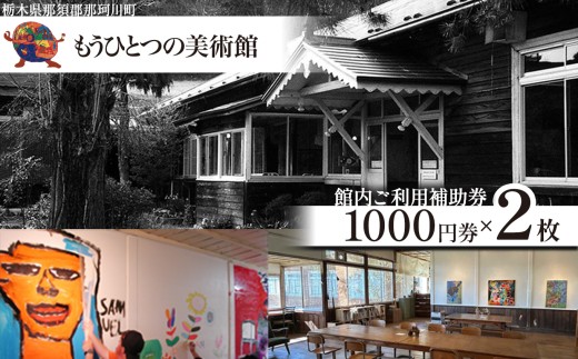 もうひとつの美術館 ご利用補助券 2枚 | 美術館 利用券 補助券 絵 アート 明治大正 チケット 栃木県 那珂川町 送料無料