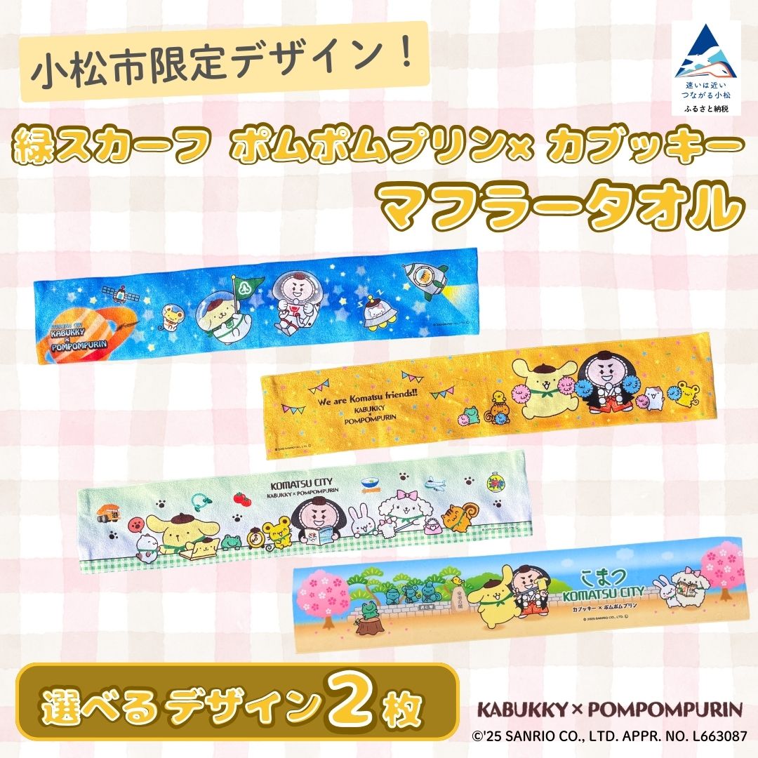 【ふるさと納税】小松市限定デザイン ポムポムプリン×カブッキー マフラータオル2枚セット（宇宙・緑チェック/宇宙・黄色/宇宙・安宅/緑チェック・黄色/緑チェック・安宅/黄色・安宅） サンリオ 石川県 小松市 【一般社団法人こまつ観光物産ネットワーク】 010272