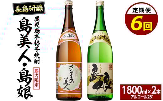 
                  本格焼酎　さつま島美人・島娘セット（1,800mlの2本入り）定期便 全6回_nagashima-1607
                