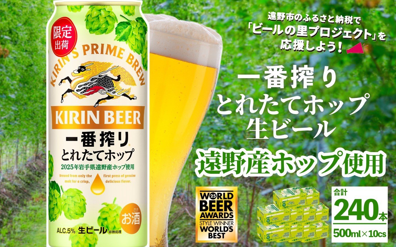 
            キリン 一番搾り とれたてホップ 生ビール 500ml × 24本 10ケース  ＜ 遠野産ホップ 使用 ＞ 限定 ビール お酒 BBQ 宅飲み 家飲み 晩酌 ギフト 缶ビール KIRIN 麒麟 きりん キリンビール 人気 ＜ ビールの里 農家 支援 応援 ＞  WBA2025 International Lager 世界一
          