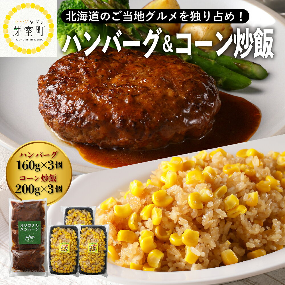 【ふるさと納税】レストラン Hiro オリジナル ハンバーグ 160g × 3個 コーン 炒飯 200g × 3個 セット 手作り 十勝産 牛肉 豚肉 合いびき肉 チャーハン とうきび とうもろこし 昼食 夕飯 ごはん 人気 お取り寄せ 冷凍 北海道 十勝 芽室町