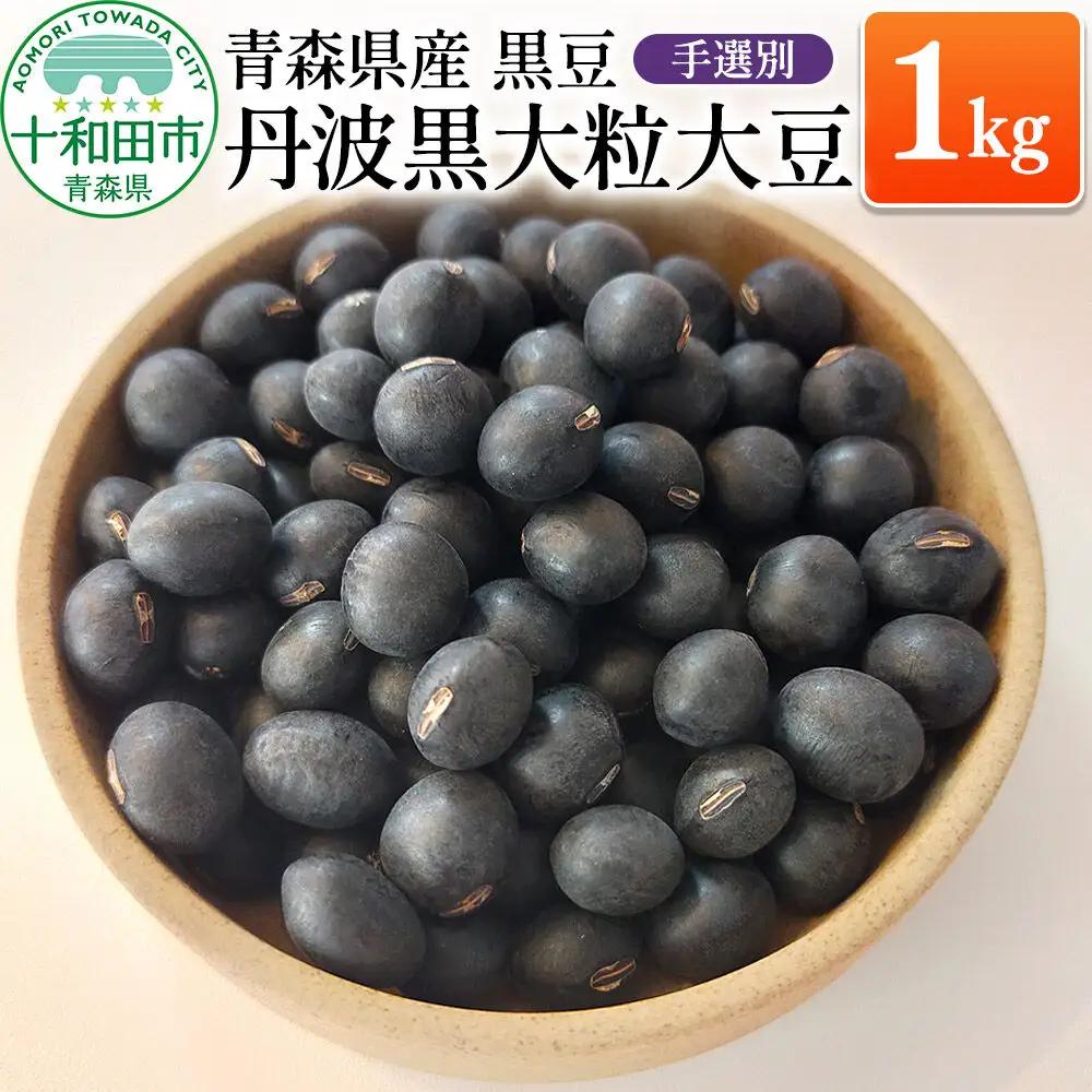 青森県産 黒豆（丹波黒大粒大豆）手選別 1kg