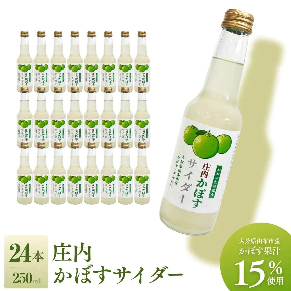 庄内かぼすサイダー（大分県由布市産「かぼす」果汁15％使用）　24本