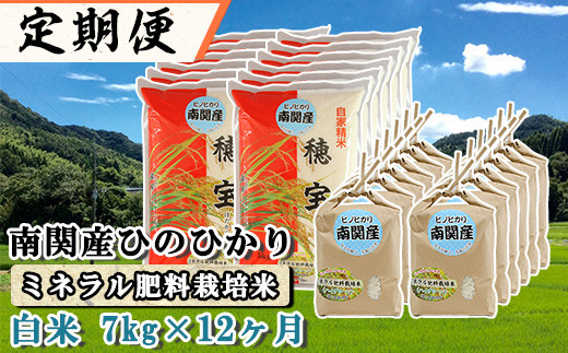 
【定期便 12ヶ月】南関産ひのひかり(ミネラル肥料栽培米) 白米 7kg×12ヶ月
