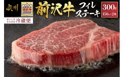 前沢牛 フィレステーキ 150g×2枚 セット【冷蔵発送★お届け日指定をお忘れなく!】 ヒレ ステーキ ブランド牛 国産牛 牛肉 ビーフ 肉 国産 冷蔵 おかず グルメ アウトドア BBQ ギフト 贈答 一人暮らし 離島配送不可 [U0037]
