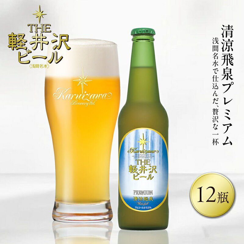 【ふるさと納税】12瓶 清涼飛泉プレミアム THE軽井沢ビール【軽井沢ブルワリー ゴールデンエール 酒 お酒 クリーミー グレープフルーツ 地ビール アウトドア スポーツ観戦 長野県 佐久市 】
