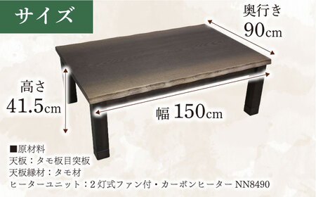 大分県産 こたつ （大樹KR #150） 幅150cm奥行き90cm高さ41.5cm 日田市 / 株式会社アサヒ[ARDD045]