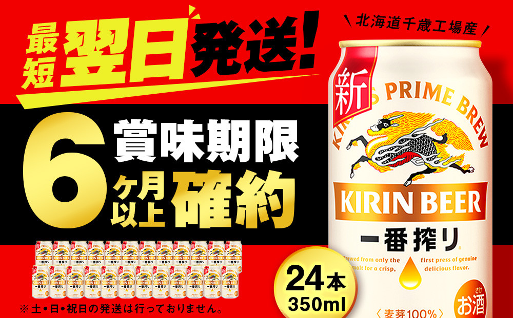 【年内発送】キリン一番搾り生ビール 千歳工場産 350ml（24本）
