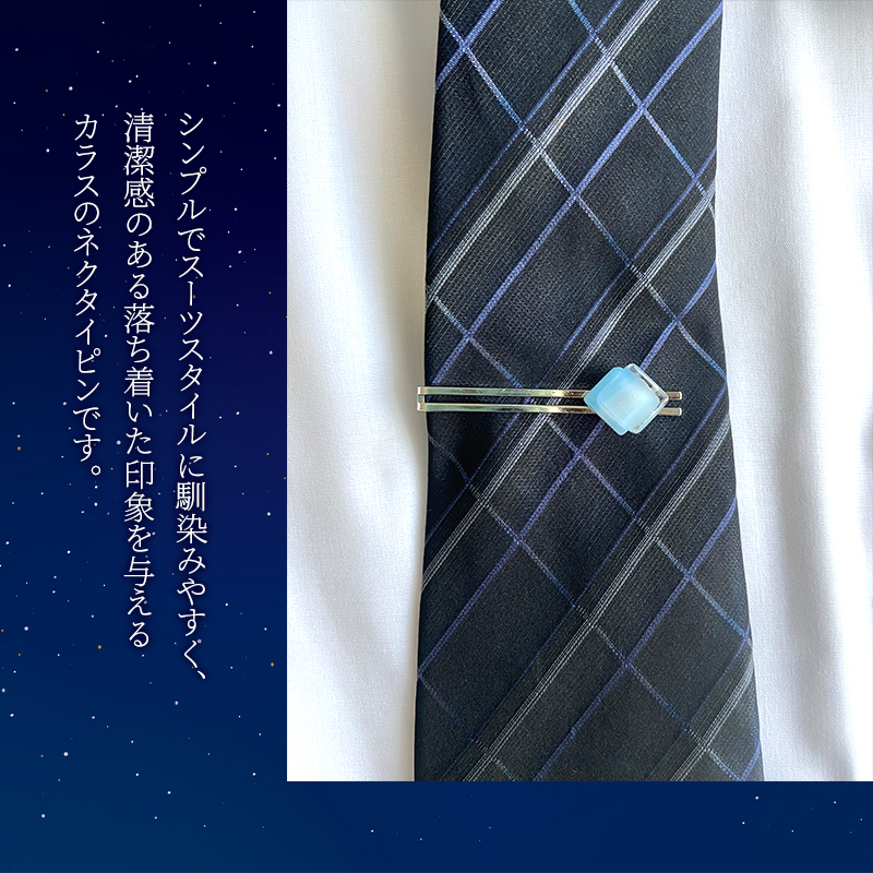 つやめくガラスのネクタイピン [ スクエア空色 ]　ガラス細工 おしゃれ アクセサリー ファッション小物 ネクタイ ピン 日用品 雑貨 プレゼント 贈り物 香川県 綾川町